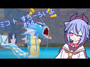 【ぽこあポケモン】ミコ ト すろーらいふ 54匹目 【A.I.VOICE CeVIO実況プレイ】