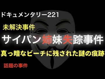 サイパン姉妹失踪事件『真っ暗なビーチに残された謎の痕跡』