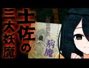 【妖怪解説】『土佐の3大妖魔』──赤頭・笑い女・白姥の正体を追う【VOICEROID解説】
