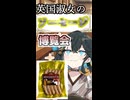 英国淑女のソーセージ博覧会！パート５！【ビアマスター】