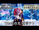 MMD 260525 [A]ddiction Tda式改変 重音テト Kimono 百花繚乱流水(赤)