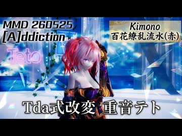 【MMD 2K】[A]ddiction / 重音テト - 艶やかな赤の百花繚乱流水【Tda式改変】