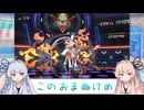 【VOICEROID実況】あまのじゃく茜とぜったいれいど葵#07【ポケモンチャンピオンズ】