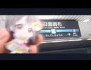 【鉄道MAD】田園調布駅×REDZONE