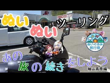 【紲星あかり・東北きりたん車載】あの旅の続きをしよう part49  ～袖山高原編～【GPZ1100ツーリング】