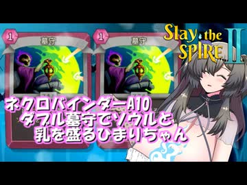 【Slay the Spire 2 】ダブル墓守でソウルと乳を盛るひまりちゃん【VOICEROID・VOICEVOX実況】　