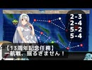【艦これ】【13周年記念任務】一航戦、揺るぎません！【任務攻略】