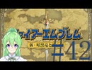 【ゲーム実況】神生初FE、新・暗黒竜と光の剣編#42【ファイアーエムブレム 新・暗黒竜と光の剣】【Vtuber新人Vtuber】