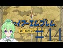【ゲーム実況】神生初FE、新・暗黒竜と光の剣編#44【ファイアーエムブレム 新・暗黒竜と光の剣】【Vtuber新人Vtuber】