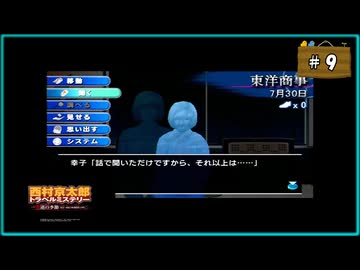 #9 西村京太郎 トラベルミステリー 悪逆の季節 東京～南紀白浜連続殺人事件【女性実況】【PSP】