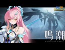 【陰陽】 鳴潮をプレイしてみた　part324