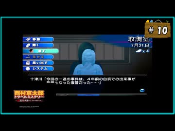 #10(終) 西村京太郎 トラベルミステリー 悪逆の季節 東京～南紀白浜連続殺人事件【女性実況】【PSP】