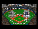【CAOSリーグ】5th season 第75戦　交流戦第15戦【架空プロ野球リーグ】