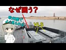 なぜVLSのまわりに囲いがある軍艦がいるの？