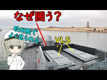 なぜVLSのまわりに囲いがある軍艦がいるの？