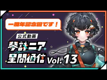 【公式】琴詠ニア星間通信 Vol.13「一周年記念！これまでの琴詠ニア星間通信」