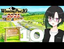 【WP10 2025】咲ファーム・クロニクル #10【唯世かのん実況プレイ】