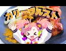 【VOICEVOX】カレー味が欲しくなったからカリーヴルストをつくるよ！【春歌ナナ】