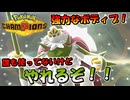 【ポケモンチャンピオンズ】誰も使ってないけど結構やれるぞ！メガブリガロン