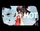 【SUPER HOT 実況】巫女の……ニンジャ！【初投稿】#1
