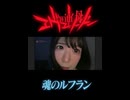 いな　with   母上　魂のルフラン　歌ってみた　カラオケ　2026/05/23