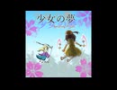 少女の夢 ~ Swaying Petals