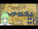 【ゲーム実況】神生初FE、新・暗黒竜と光の剣編#6【ファイアーエムブレム 新・暗黒竜と光の剣】【Vtuber新人Vtuber】