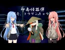 [ダークサイド劇場]印南怪器憚・壱[ソフトウェアトーク劇場]