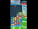 【ぷよぷよｅスポーツ】54.43【10万点タイムトライアル 】#ぷよぷよｅスポーツ#Shorts