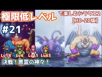 極限低レベルで楽しむドラクエ2 #21【HD-2D版/ゆっくり実況】