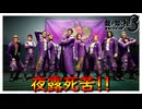 我ら最強！ハイサイガールズ！【龍が如く 極３】実況プレイ #35
