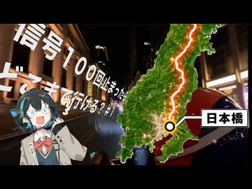 信号１００回止まるまで走ったら、ライダーはどこまで行けるのか？#１