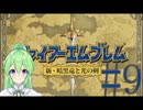 【ゲーム実況】神生初FE、新・暗黒竜と光の剣編#9【ファイアーエムブレム 新・暗黒竜と光の剣】【Vtuber新人Vtuber】