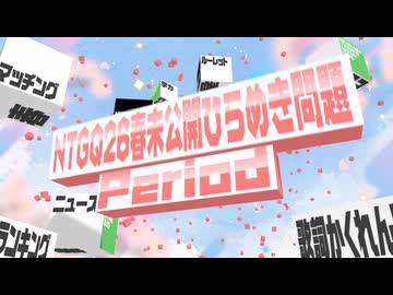 【#NTGQ】オールニコ生感謝祭'26春 - 《番外編》未公開ひらめき問題集