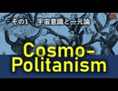 コスモポリタニズム　NO1－第三次世界大戦の予兆