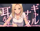 ※原音版※【KU100高音圧・耳かき】ギャルナースさんとのナイショの時間♡耳かき【ASMRシチュエーション生配信・立体音響・Japanese ASMR】