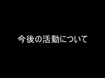 今後の活動についての話