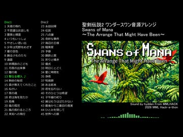 聖剣伝説2 ワンダースワン音源アレンジ 「Swans of Mana 〜The Arrange That Might Have Been〜」