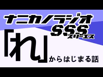 ナニカノラジオSSS～第1668回：お題「れ」～