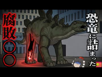 【2021】『恐竜から異臭がする』地域の名物となっていたオブジェから異臭…後ろ足部分から、変わり果てた姿の行方不明男性…一体何故こんな所に？『ステゴサウルス変〇体事件』きめぇ丸解説