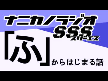 ナニカノラジオSSS～第1669回：お題「ふ」～