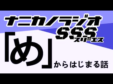 ナニカノラジオSSS～第1670回：お題「め」～