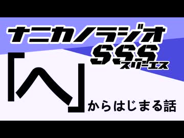 ナニカノラジオSSS～第1671回：お題「へ」～