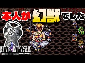 【ファイナルファンタジー4】幻獣の町とアスラの試練【FF4 PS版 女性実況】Part29