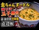 金ちゃんラーメン残り汁玉子雑炊　原油封鎖対策飯　底辺飯