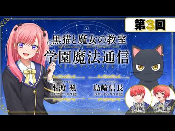 【ゲスト：上村祐翔、長谷川玲奈】黒猫と魔女の教室　学園魔法通信　第03回　2026年05月09日放送
