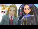 １Ｄ３で行くポケモンの旅 ‐ 25匹目 -【スカーレット】
