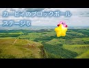 カービィアレンジ『ブロックボール：ステージ5』