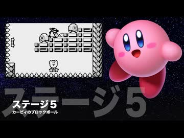 カービィアレンジ『ブロックボール：ステージ5』