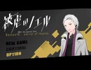少女と悪魔の " 復讐譚 "　season10‐4　【被虐のノエル】